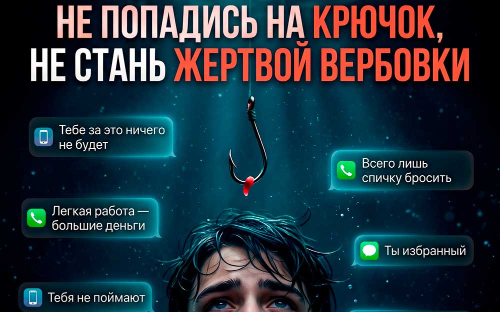 КАК НЕ СТАТЬ ЖЕРТВОЙ ВЕРБОВКИ?